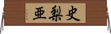 史梨亜 Horizontal Wall Scroll