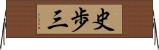 史歩三 Horizontal Wall Scroll