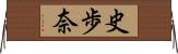 史歩奈 Horizontal Wall Scroll