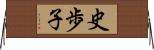 史歩子 Horizontal Wall Scroll