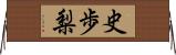 史歩梨 Horizontal Wall Scroll