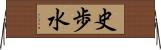 史歩水 Horizontal Wall Scroll