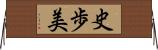 史歩美 Horizontal Wall Scroll