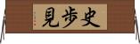 史歩見 Horizontal Wall Scroll