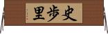 史歩里 Horizontal Wall Scroll