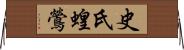 史氏蝗鶯 Horizontal Wall Scroll