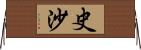 史沙 Horizontal Wall Scroll