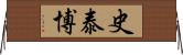 史泰博 Horizontal Wall Scroll