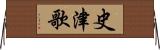 史津歌 Horizontal Wall Scroll