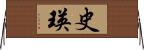 史瑛 Horizontal Wall Scroll
