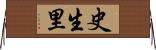 史生里 Horizontal Wall Scroll