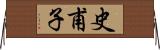 史甫子 Horizontal Wall Scroll