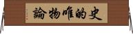 史的唯物論 Horizontal Wall Scroll