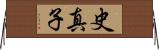 史真子 Horizontal Wall Scroll