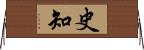 史知 Horizontal Wall Scroll