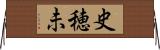 史穂未 Horizontal Wall Scroll