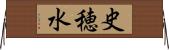 史穂水 Horizontal Wall Scroll