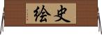史絵 Horizontal Wall Scroll