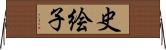 史絵子 Horizontal Wall Scroll