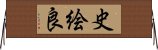 史絵良 Horizontal Wall Scroll