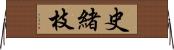史緒枝 Horizontal Wall Scroll
