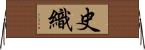 史織 Horizontal Wall Scroll