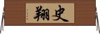 史翔 Horizontal Wall Scroll