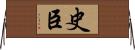 史臣 Horizontal Wall Scroll