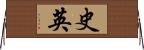 史英 Horizontal Wall Scroll