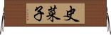 史菜子 Horizontal Wall Scroll