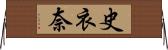 史衣奈 Horizontal Wall Scroll
