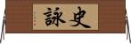 史詠 Horizontal Wall Scroll