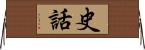 史話 Horizontal Wall Scroll