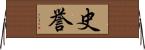 史誉 Horizontal Wall Scroll
