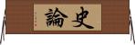 史論 Horizontal Wall Scroll