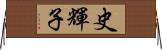 史輝子 Horizontal Wall Scroll