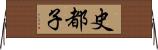 史都子 Horizontal Wall Scroll