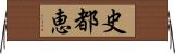 史都恵 Horizontal Wall Scroll