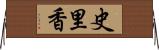 史里香 Horizontal Wall Scroll