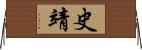 史靖 Horizontal Wall Scroll