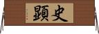 史顕 Horizontal Wall Scroll