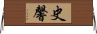 史馨 Horizontal Wall Scroll