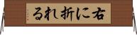 右に折れる Horizontal Wall Scroll