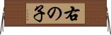 右の子 Horizontal Wall Scroll