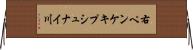 右ペンケキプシュナイ川 Horizontal Wall Scroll