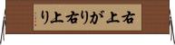 右上がり Horizontal Wall Scroll