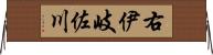 右伊岐佐川 Horizontal Wall Scroll