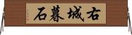 右城暮石 Horizontal Wall Scroll