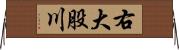 右大股川 Horizontal Wall Scroll