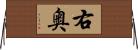 右奥 Horizontal Wall Scroll